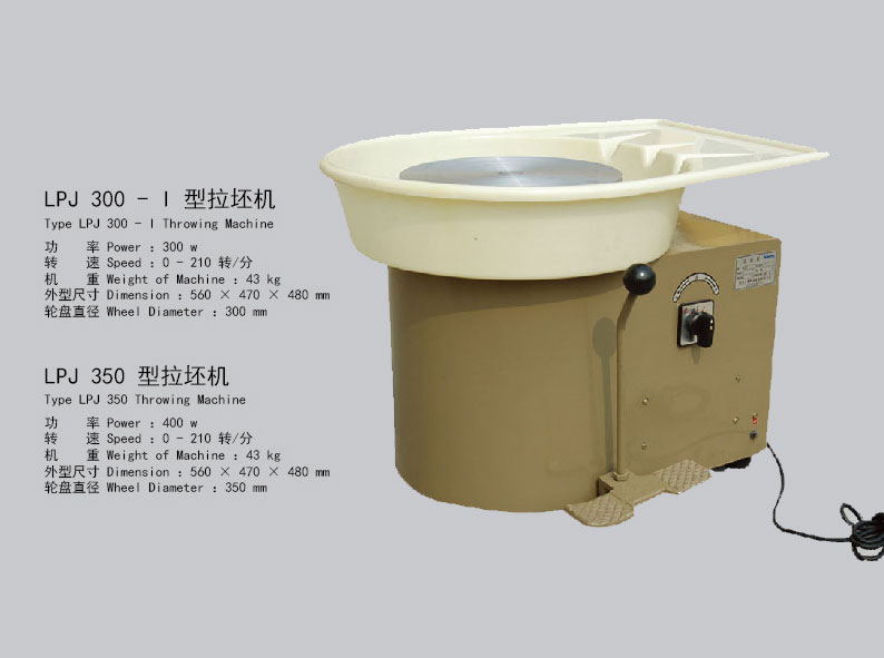 LPJ300-Ⅰ型拉坯機(jī)